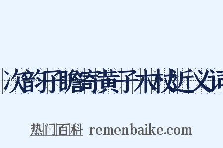 次韵子瞻寄黄子木杖近义词是什么意思的图片